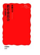 教育委員会(岩波新書)