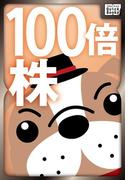 【閲覧注意】100倍株の見つけ方(impress QuickBooks)