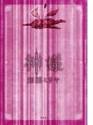 神様(幻冬舎単行本)