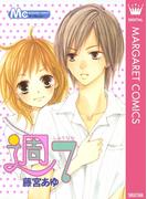 週7(マーガレットコミックスDIGITAL)