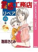 霊感工務店リペア 幽の巻(マーガレットコミックスDIGITAL)