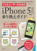 ドコモユーザーのためのiPhone5s／c乗り換えガイド