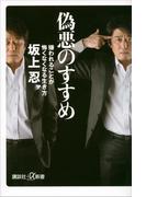 偽悪のすすめ　嫌われることが怖くなくなる生き方(講談社＋α新書)