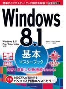 できるポケットWindows 8.1基本マスターブック(できるポケットシリーズ)