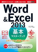 できるポケットWord＆Excel 2013 基本マスターブック(できるポケットシリーズ)
