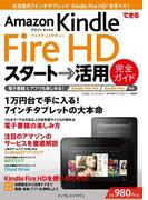 できるAmazon Kindle Fire HD スタート→活用 完全ガイド Kindle Fire／Fire HD対応(できるシリーズ)