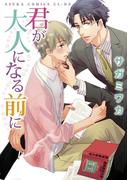 君が大人になる前に(あすかコミックスCL-DX)