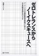 ゼロトレランスからノーイクスキュースへ : アメリカの最新教育事情に学ぶ日本教育再生のカギ