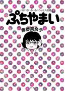 ぷちやまい　いるいるいるいる！こんな人図鑑(幻冬舎単行本)