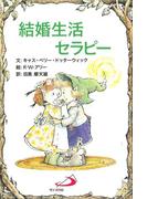 結婚生活セラピー(Elf-help books)