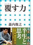 覆す力（小学館新書）(小学館新書)