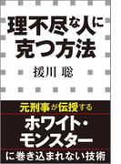 理不尽な人に克つ方法（小学館新書）(小学館新書)