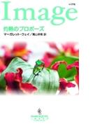 灼熱のプロポーズ(ハーレクイン・イマージュ)