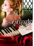 とらわれの夜(MIRA文庫)