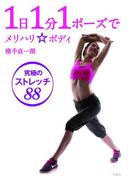 1日1分1ポーズでメリハリボディ 究極のストレッチ88