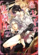 皇太子の双騎士２　特別版(シャレード文庫)