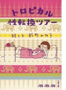 トロピカル性転換ツアー(文春文庫)