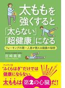 太ももを強くすると「太らない」「超健康」になる