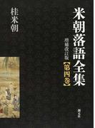 米朝落語全集 増補改訂版 第４巻 さ〜た