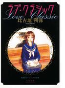 ラブ・クラシック