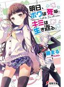 明日、ボクは死ぬ。キミは生き返る。(電撃文庫)
