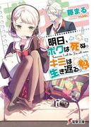 明日、ボクは死ぬ。キミは生き返る。2(電撃文庫)