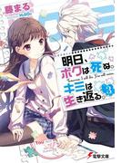 明日、ボクは死ぬ。キミは生き返る。3 【電子特別版】(電撃文庫)