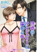 淫惑のランジェリーに濡れる夜(BLスイートノベル)