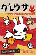 グレウサ　ナマイキうさぎのダラダラ生活