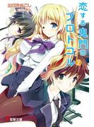 恋する鬼門のプロトコル2(電撃文庫)