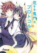 恋する鬼門のプロトコル3(電撃文庫)