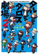 タルタロス劇場2(電撃コミックスEX)