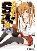 なれる！SE9　ラクして儲かる？サービス開発(電撃文庫)