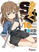 なれる！SE10　闘う？社員旅行(電撃文庫)