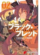 ブラック・ブレット 02(電撃コミックスNEXT)