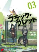 ブラック・ブレット 03(電撃コミックスNEXT)