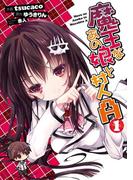 魔王なあの娘と村人Ａ(1)(電撃コミックス)