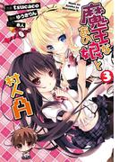 魔王なあの娘と村人Ａ(3)(電撃コミックス)