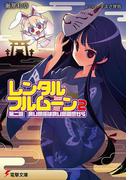 レンタル・フルムーン2　第二訓 良い関係は良い距離感から(電撃文庫)