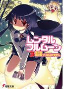 レンタル・フルムーン3　第三訓 星に願ってはいけません(電撃文庫)