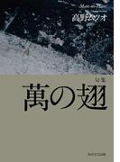 句集　萬の翅(角川学芸出版単行本)