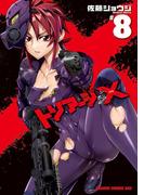 トリアージX(8)(ドラゴンコミックスエイジ)
