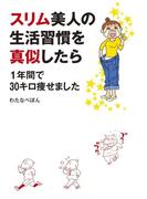 スリム美人の生活習慣を真似したら　１年間で30キロ痩せました(コミックエッセイ)