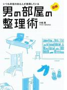 図解 いつも余裕のある人が実践している 男の部屋の整理術(コミックエッセイ)