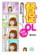 督促OL業務日誌　ちょっとためになるお金の話(コミックエッセイ)