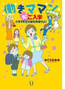 働きママン　小学校編　祝　ご入学！(コミックエッセイ)