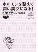 ホルモンを整えて潤い美女になる！　１日１ケアメンテＢＯＯＫ(コミックエッセイ)