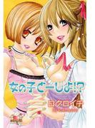 女の子どーしよ！？