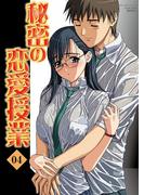 秘密の恋愛授業4(ガールズポップコレクション)