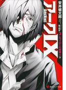 アーク９　３　セフィロトの魔導士（下）(講談社ラノベ文庫)